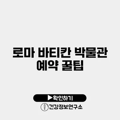 로마 바티칸 박물관 예약 꿀팁