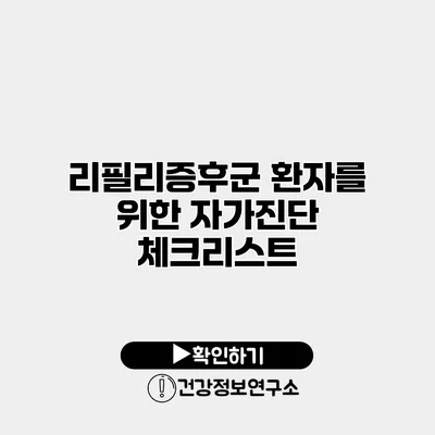 리필리증후군 환자를 위한 자가진단 체크리스트