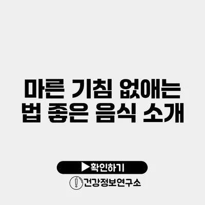 마른 기침 없애는 법 좋은 음식 소개