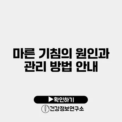 마른 기침의 원인과 관리 방법 안내