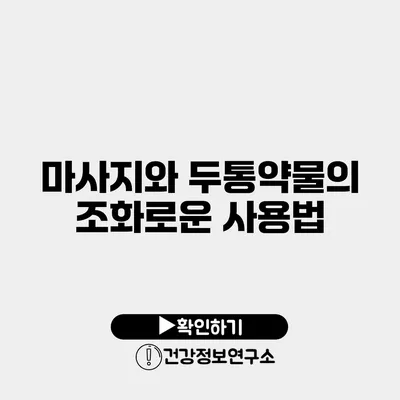 마사지와 두통약물의 조화로운 사용법