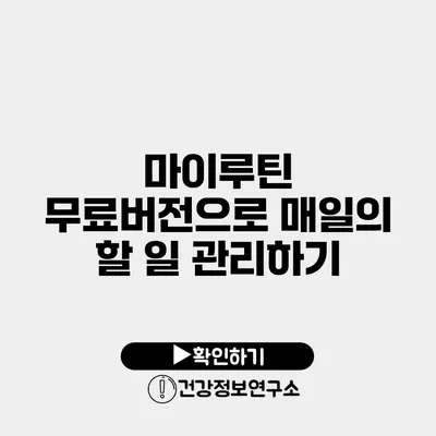 마이루틴 무료버전으로 매일의 할 일 관리하기