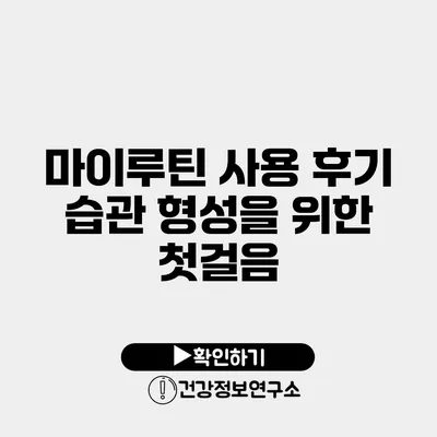 마이루틴 사용 후기 습관 형성을 위한 첫걸음