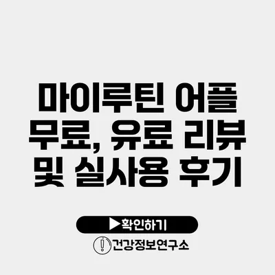 마이루틴 어플 무료, 유료 리뷰 및 실사용 후기