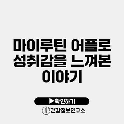 마이루틴 어플로 성취감을 느껴본 이야기
