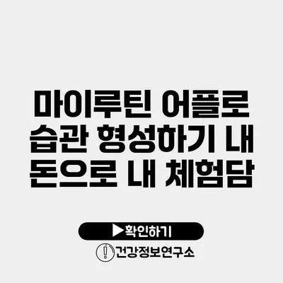 마이루틴 어플로 습관 형성하기 내 돈으로 내 체험담