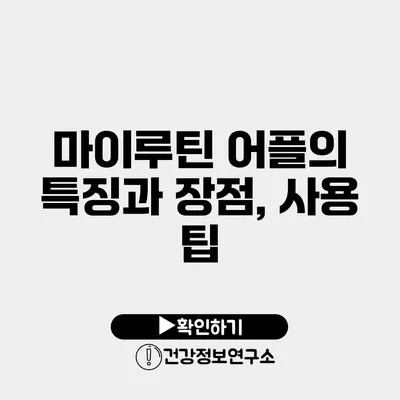마이루틴 어플의 특징과 장점, 사용 팁
