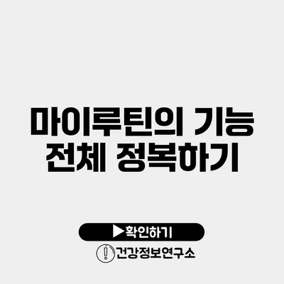 마이루틴의 기능 전체 정복하기