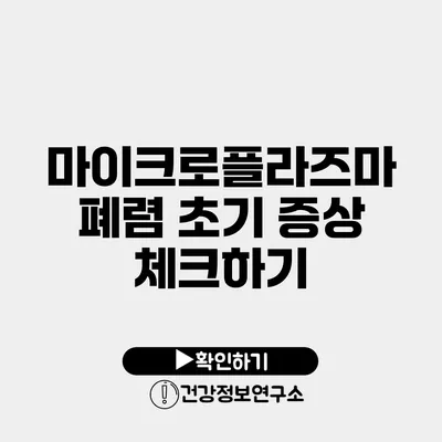 마이크로플라즈마 폐렴 초기 증상 체크하기