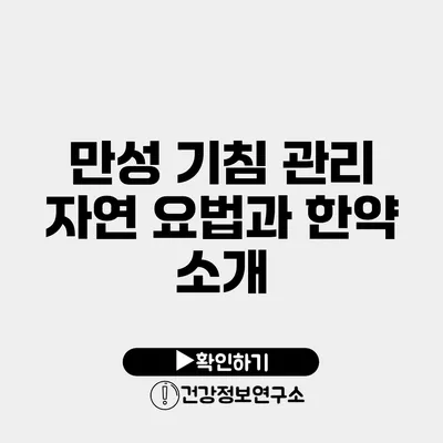 만성 기침 관리 자연 요법과 한약 소개