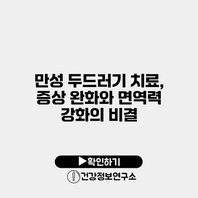 만성 두드러기 치료, 증상 완화와 면역력 강화의 비결