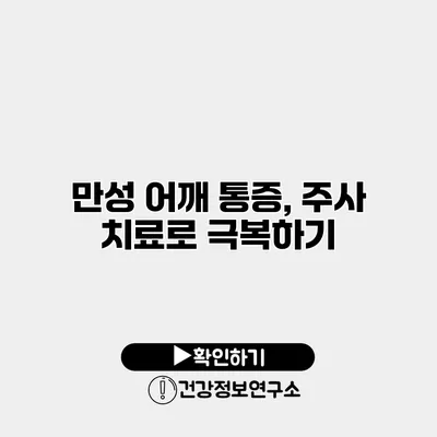 만성 어깨 통증, 주사 치료로 극복하기