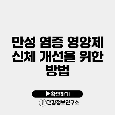 만성 염증 영양제 신체 개선을 위한 방법
