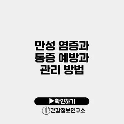 만성 염증과 통증 예방과 관리 방법