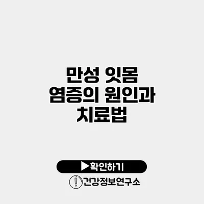 만성 잇몸 염증의 원인과 치료법