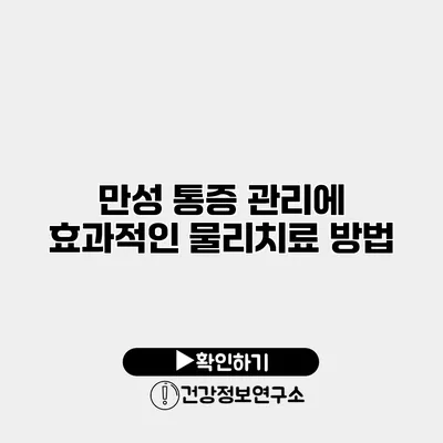 만성 통증 관리에 효과적인 물리치료 방법