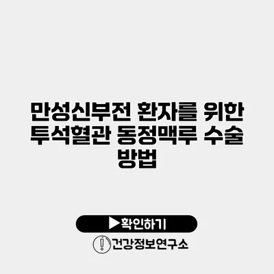 만성신부전 환자를 위한 투석혈관 동정맥루 수술 방법