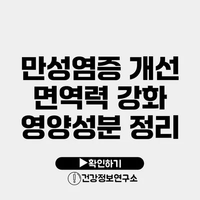 만성염증 개선 면역력 강화 영양성분 정리