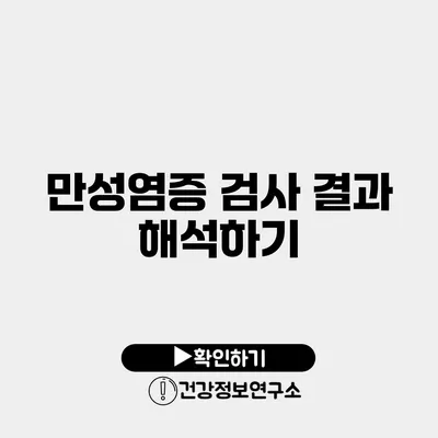 만성염증 검사 결과 해석하기