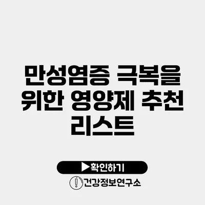 만성염증 극복을 위한 영양제 추천 리스트