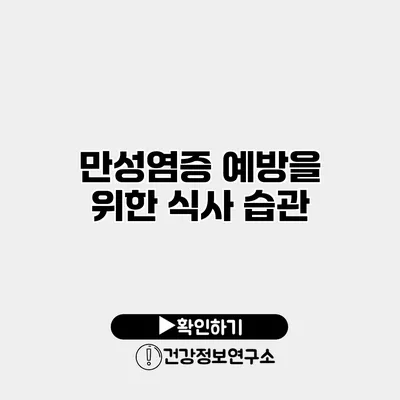 만성염증 예방을 위한 식사 습관