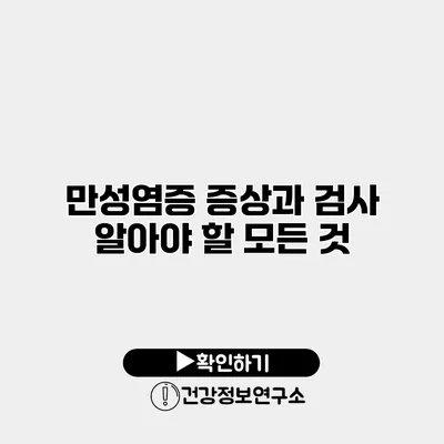 만성염증 증상과 검사 알아야 할 모든 것