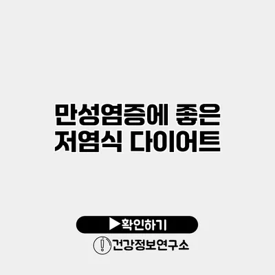 만성염증에 좋은 저염식 다이어트