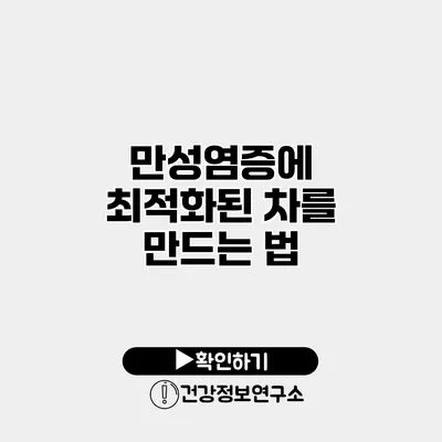 만성염증에 최적화된 차를 만드는 법