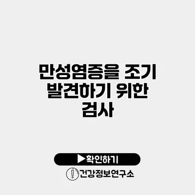 만성염증을 조기 발견하기 위한 검사
