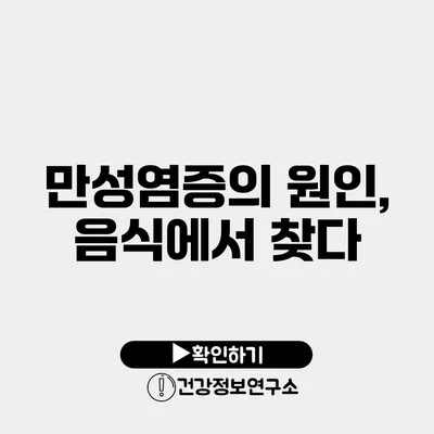 만성염증의 원인, 음식에서 찾다