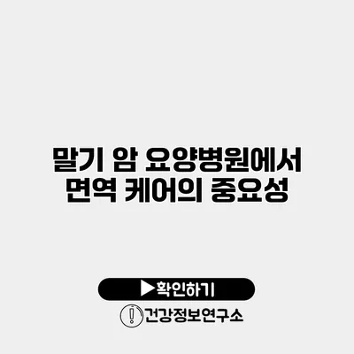 말기 암 요양병원에서 면역 케어의 중요성