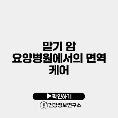 말기 암 요양병원에서의 면역 케어