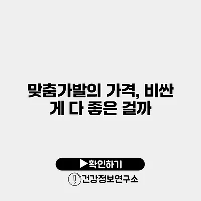 맞춤가발의 가격, 비싼 게 다 좋은 걸까?