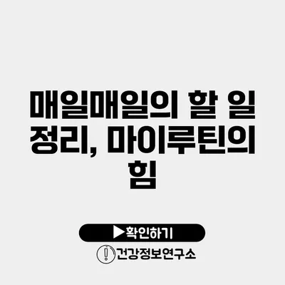 매일매일의 할 일 정리, 마이루틴의 힘