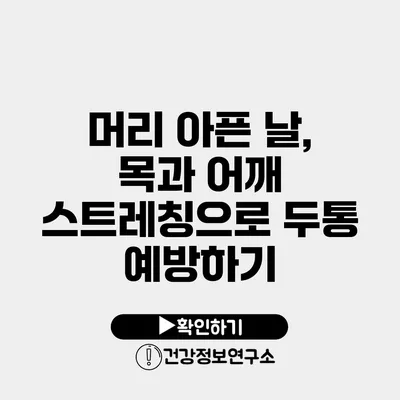 머리 아픈 날, 목과 어깨 스트레칭으로 두통 예방하기