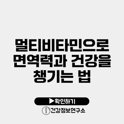 멀티비타민으로 면역력과 건강을 챙기는 법