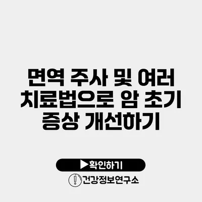 면역 주사 및 여러 치료법으로 암 초기 증상 개선하기