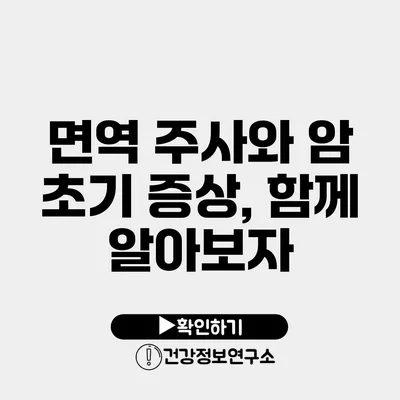 면역 주사와 암 초기 증상, 함께 알아보자