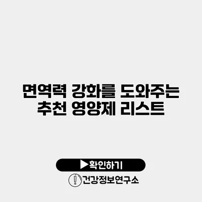 면역력 강화를 도와주는 추천 영양제 리스트