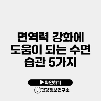 면역력 강화에 도움이 되는 수면 습관 5가지