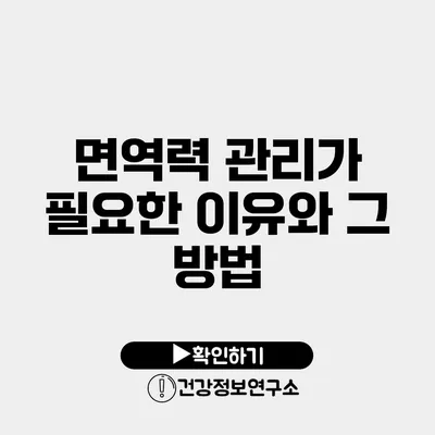 면역력 관리가 필요한 이유와 그 방법