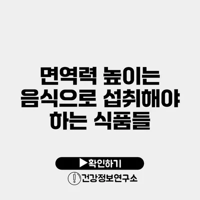면역력 높이는 음식으로 섭취해야 하는 식품들
