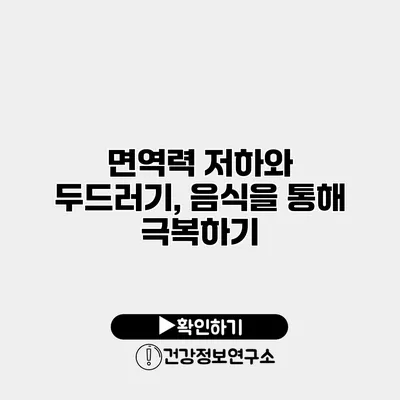 면역력 저하와 두드러기, 음식을 통해 극복하기