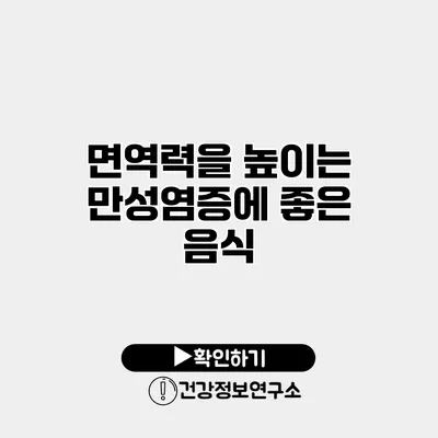 면역력을 높이는 만성염증에 좋은 음식