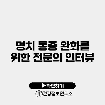 명치 통증 완화를 위한 전문의 인터뷰