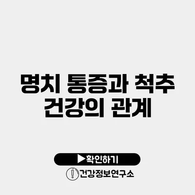 명치 통증과 척추 건강의 관계