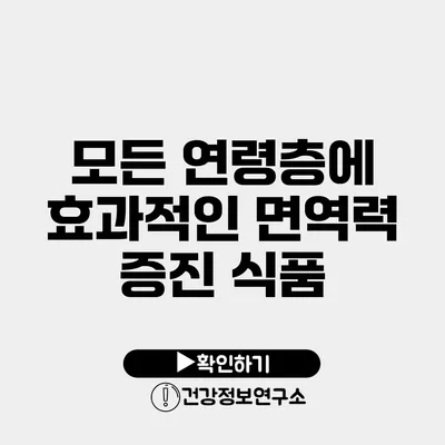 모든 연령층에 효과적인 면역력 증진 식품