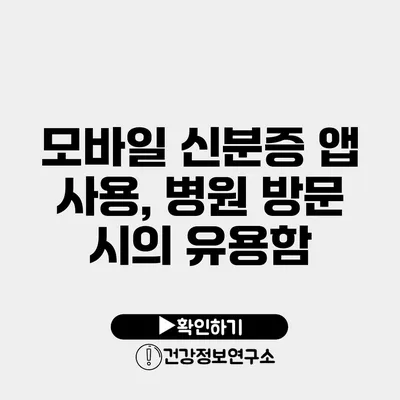 모바일 신분증 앱 사용, 병원 방문 시의 유용함