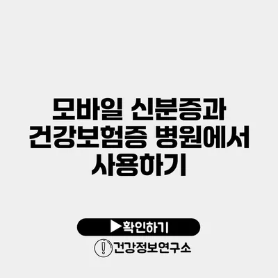 모바일 신분증과 건강보험증 병원에서 사용하기