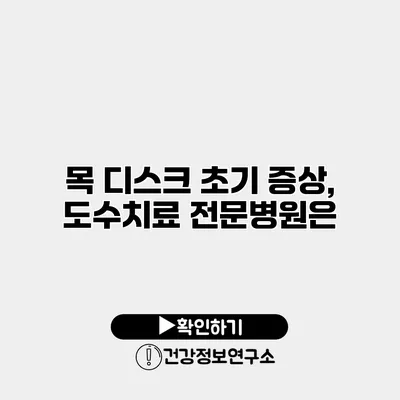 목 디스크 초기 증상, 도수치료 전문병원은?